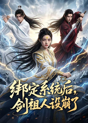 绑定系统后，剑祖人设崩了（67集）看完还想看的精彩短剧