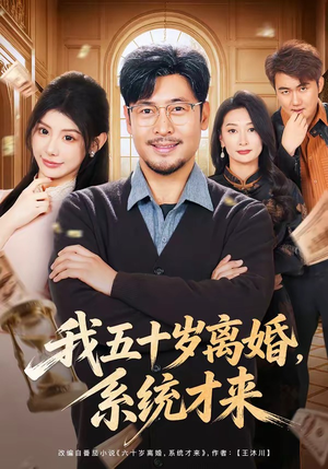 我五十岁离婚,系统才来(69集) 我五十岁离婚,系统才来(69集)短剧追到爽全集完整版