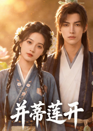 并蒂莲开(40集) 并蒂莲开(40集)短剧大结局超前点映