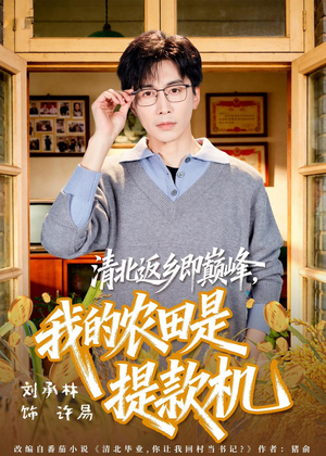 清北返乡即巅峰,我的农田是提款机(74集) 清北返乡即巅峰,我的农田是提款机(74集)短剧热播全集免费追