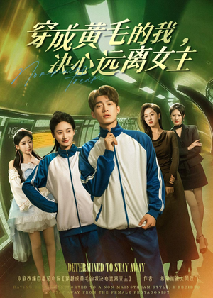 穿成黄毛的我，决心远离女主（71集）短剧大结局连更全集