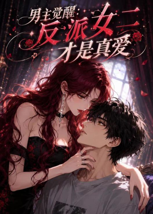 男主觉醒：反派女二才是真爱（55集）好看又精彩的短剧