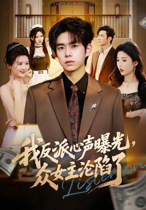 我反派心声曝光,女主沦陷了(70集) 我反派心声曝光,女主沦陷了(70集)短剧精彩不容错过