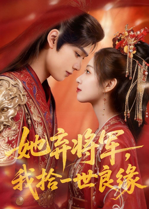 她弃将军，我拾一世良缘（56集）深夜短剧精彩分享