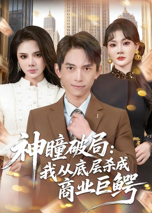 神瞳破局：我从底层杀成商业巨鳄（80集）热门短剧推荐古装