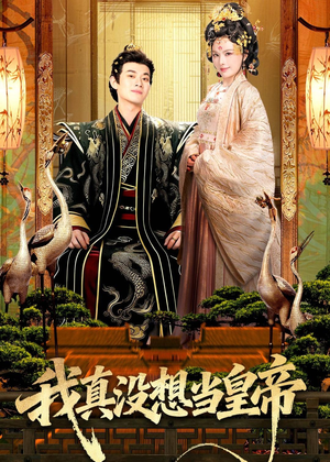 我真没想当皇帝(70集) 我真没想当皇帝(70集)好看又上头的热播短剧
