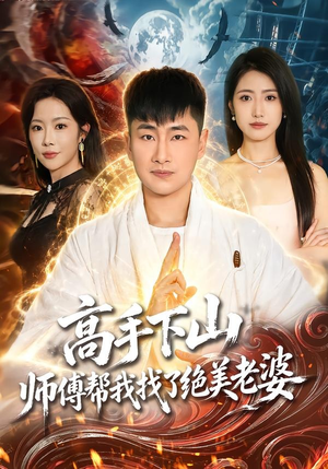 高手下山，师傅帮我找了绝美老婆（89集）短剧完结篇全集连播