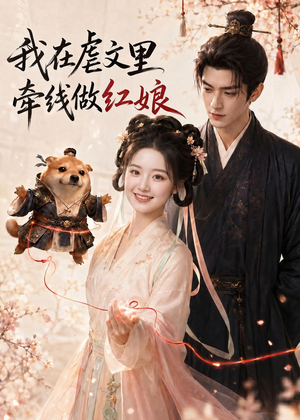 我在虐文里牵线做红娘(140集) 我在虐文里牵线做红娘(140集)全集短剧大结局抢先看