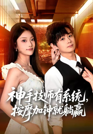 神手技师有系统,按摩加钟就躺赢(80集) 神手技师有系统,按摩加钟就躺赢(80集)短剧太好看了强烈推荐