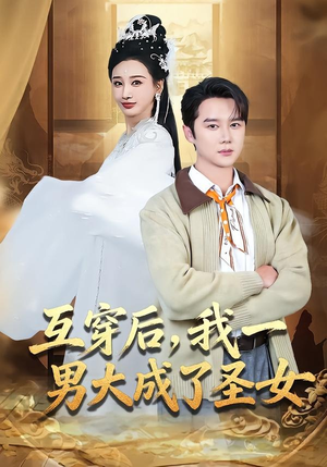 互穿后，我一男大成了圣女（62集）热播短剧抢先看大结局