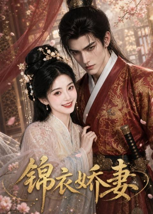 锦衣娇妻(40集) 锦衣娇妻(40集)短剧全集高清完整版