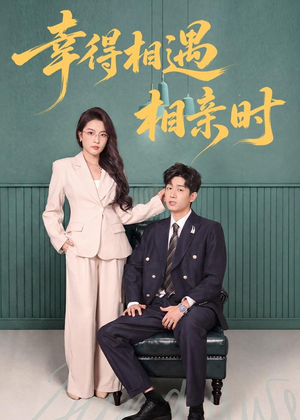 幸得相遇相亲时(80集) 幸得相遇相亲时(80集)每日坚持分享短剧