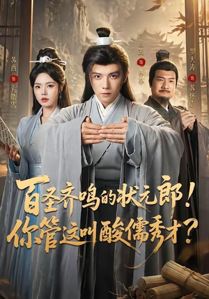 百圣齐鸣的状元郎!你管这叫酸儒秀才?(82集) 百圣齐鸣的状元郎!你管这叫酸儒秀才?(82集)每天更新热门短剧