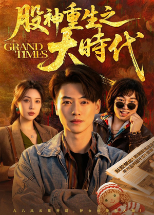股神重生之大时代（69集）精彩古装短剧推荐