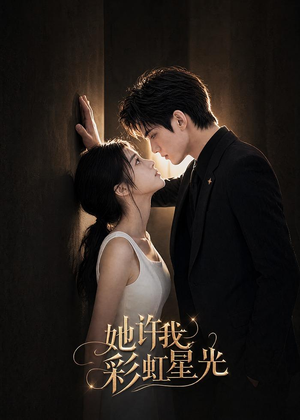 她许我彩虹星光(57集) 她许我彩虹星光(57集)短剧最终章免费合集
