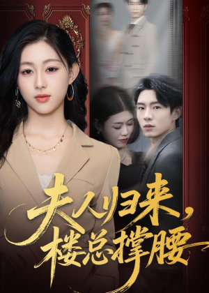 夫人归来，楼总撑腰（80集）爆火短剧超级精彩