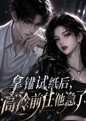 拿错试纸后,高冷前任他急了(26集) 拿错试纸后,高冷前任他急了(26集)重生短剧热门短剧推荐