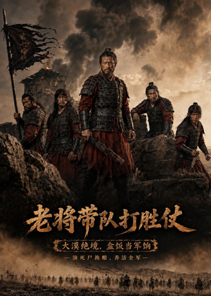 老将带队打胜仗(81集) 老将带队打胜仗(81集)短剧全集特惠限时看