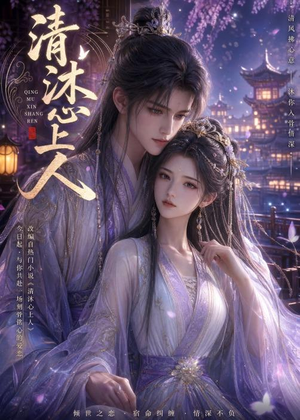 清沐心上人(54集) 清沐心上人(54集)短剧全集无删完整版