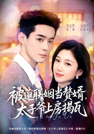 被迫联姻当赘婿,太子爷上房揭瓦(80集) 被迫联姻当赘婿,太子爷上房揭瓦(80集)古装重生短剧推荐