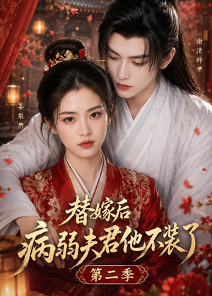 替嫁后病弱夫君他不装了第二季(6集) 替嫁后病弱夫君他不装了第二季(6集)热门古装短剧推荐