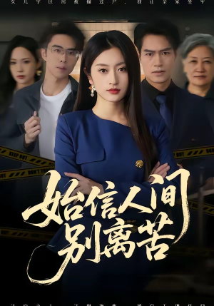始信人间别离苦(60集) 始信人间别离苦(60集)短剧收官全集限免看