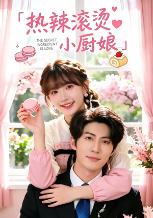 热辣滚烫小厨娘(67集) 热辣滚烫小厨娘(67集)短剧热门推荐不容错过