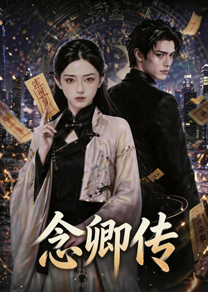 念卿传(69集) 念卿传(69集)热播短剧精彩片段