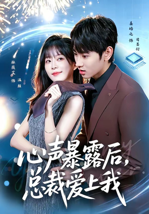 心声暴露后,总裁爱上我(80集) 心声暴露后,总裁爱上我(80集)好看的短剧一定要分享