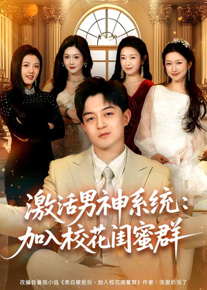激活男神系统：加入校花闺蜜群（80集）深夜必看热门短剧推荐