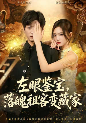 左眼鉴宝,落魄租客变藏家(77集) 左眼鉴宝,落魄租客变藏家(77集)热门儿短剧抢先看
