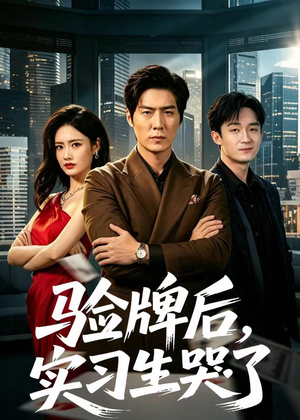 验牌后,实习生哭了(51集) 验牌后,实习生哭了(51集)好看又上头的短剧来了