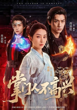 掌门人不高兴(70集) 掌门人不高兴(70集)短剧全集大结局完整版