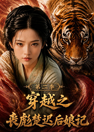 穿越之丧彪楚迟后娘记第二季(70集) 穿越之丧彪楚迟后娘记第二季(70集)最热短剧火爆上线