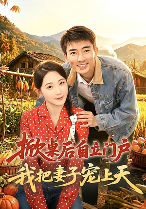 掀桌后自立门户,我把妻子宠上天(67集) 掀桌后自立门户,我把妻子宠上天(67集)爆款短剧热门推荐