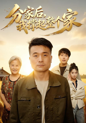分家后我撑起整个家(61集) 分家后我撑起整个家(61集)热门短剧新剧推荐