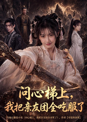 问心梯上,我把亲友团全收服了(81集) 问心梯上,我把亲友团全收服了(81集)这个短剧太精彩了