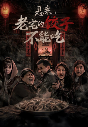 悬案:老宅的饺子不能吃(78集) 悬案:老宅的饺子不能吃(78集)喜欢追剧的看过来