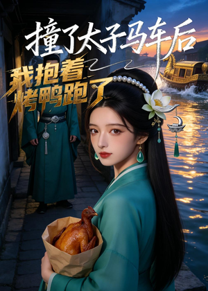 撞了太子马车后，我抱着烤鸭跑了（50集）每天热门短剧推荐