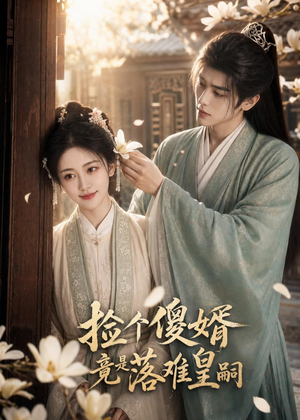 捡个傻婿竟是落难皇嗣(35集) 捡个傻婿竟是落难皇嗣(35集)不睡觉也要看完的短剧
