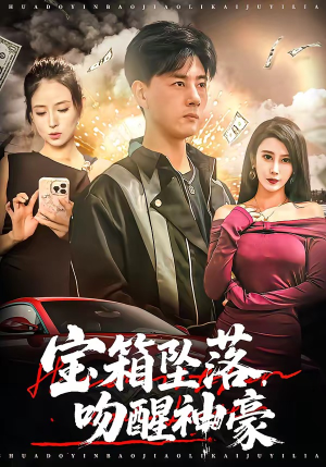 宝箱坠落，吻醒神豪（80集）超好看短剧追不停