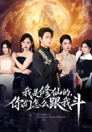 我是修仙的,你们怎么跟我斗(81集) 我是修仙的,你们怎么跟我斗(81集)热播短剧推荐精彩片段