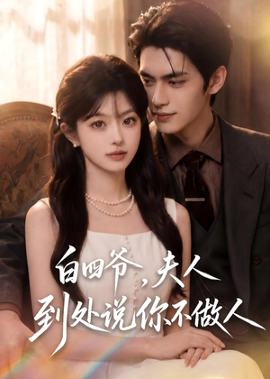白四爷,夫人到处说你不做人(81集) 白四爷,夫人到处说你不做人(81集)好看又上头的短剧