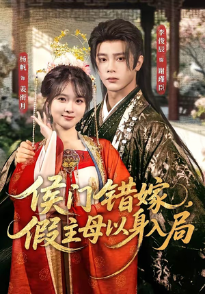 侯门错嫁,假主母以身入局(63集) 侯门错嫁,假主母以身入局(63集)短剧排行榜前十名