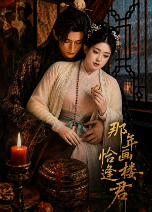 那年画楼,恰逢君(60集) 那年画楼,恰逢君(60集)好看又上头的短剧