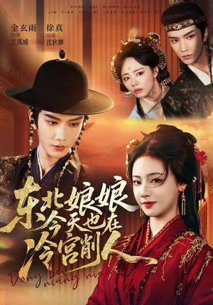 东北娘娘今天也在冷宫削人(75集) 东北娘娘今天也在冷宫削人(75集)精彩短剧继续更新