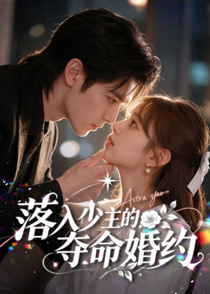落入少主的夺命婚约(64集) 落入少主的夺命婚约(64集)古装重生短剧推荐