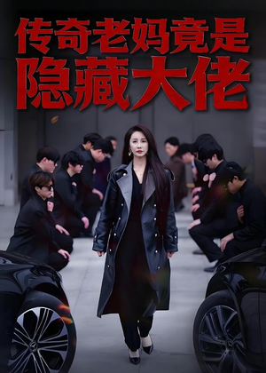 传奇老妈竟是隐藏大佬（61集）火爆短剧精彩片段
