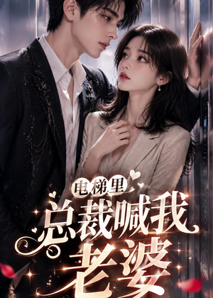 电梯里,总裁喊我老婆(76集) 电梯里,总裁喊我老婆(76集)短剧经典全集任你选