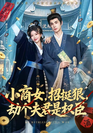 小商女，招挺狠，劫个夫君是权臣（86集）正能量短剧上热门